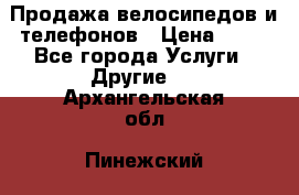 Продажа велосипедов и телефонов › Цена ­ 10 - Все города Услуги » Другие   . Архангельская обл.,Пинежский 